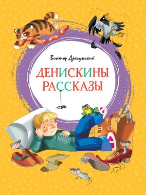 cover image of Денискины рассказы